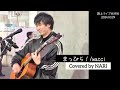 【NARI】まっぴら!/wacci  弾き語り 2024.03.29【カバー】歌詞付き 4K