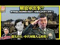 (繁簡字幕)9.16【解放軍出事？】傳李尚福已叛變轉做污點證人！更爆出已供出8人名單？！消失18天，中共軍隊人心惶惶！主持: Johnny Fok