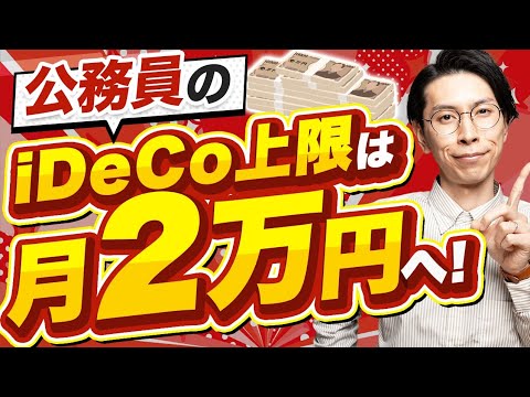 【公務員必見】12月からiDeCo掛金が増額？改正のポイントを解説