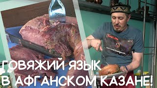 Язык в афганском казане. Beef tongue in an Afghan cauldron. Язык говяжий!