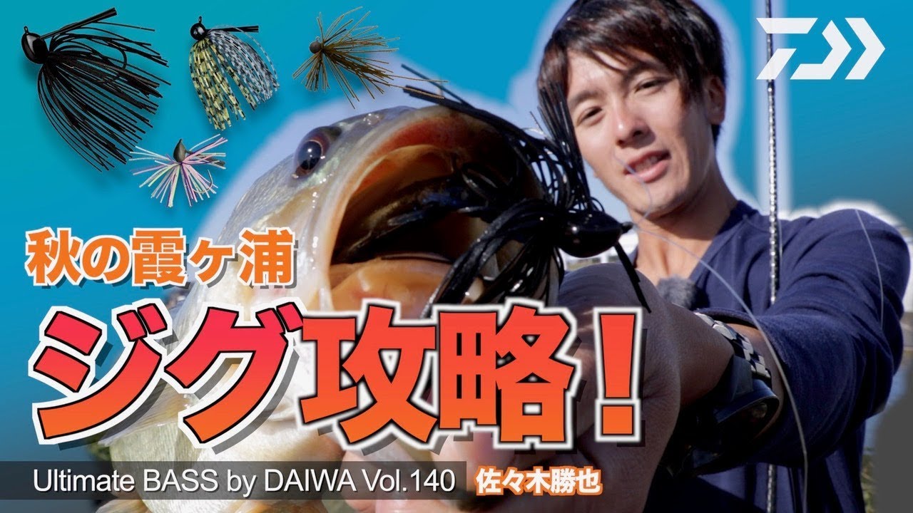 佐々木勝也　秋の霞ヶ浦 ジグ攻略ｌUltimate BASS by DAIWA Vol 140