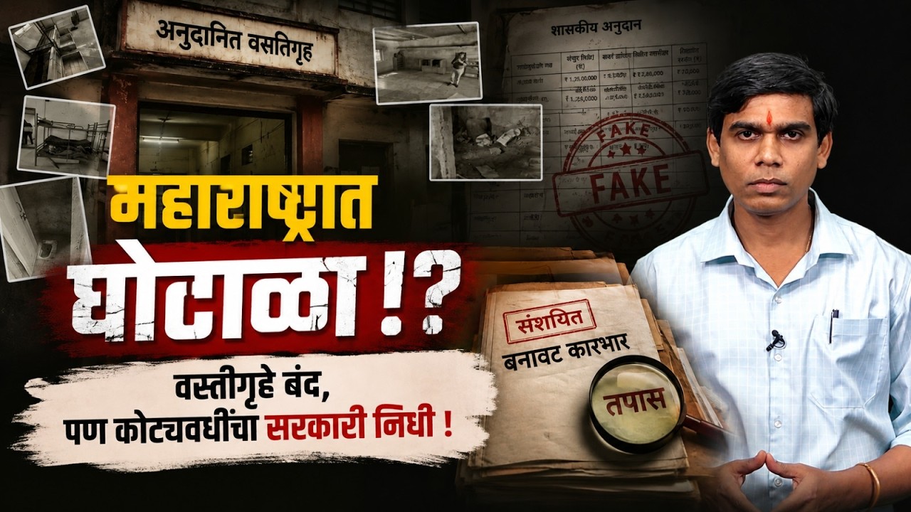 Maharashtra Scam : 6 Government Aided Hostels CLOSED, yet received funds in CRORES (#CAG)
