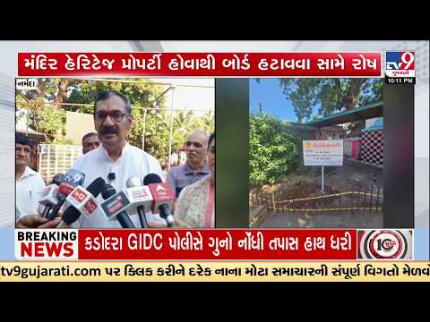 Rajpipla Harsiddhi Temple Row: Heritage Board Removed | TV9Gujarati