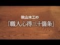 【唱和】秋山木工の「職人心得三十箇条」（全箇条）