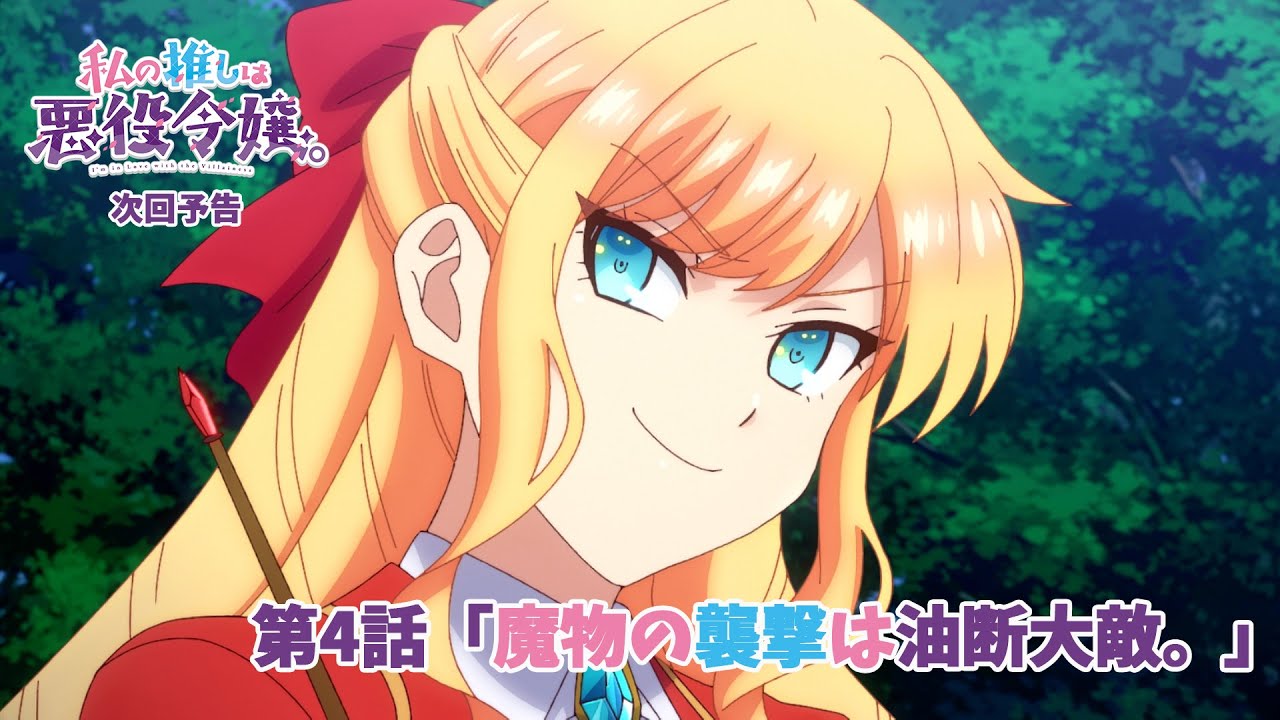 次回予告】TVアニメ「私の推しは悪役令嬢。」第4話「魔物の襲撃は油断 
