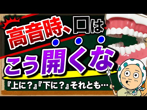 【口の開き方】高音が出せない原因の一つかも！【ボイトレ/歌が上手くなる】