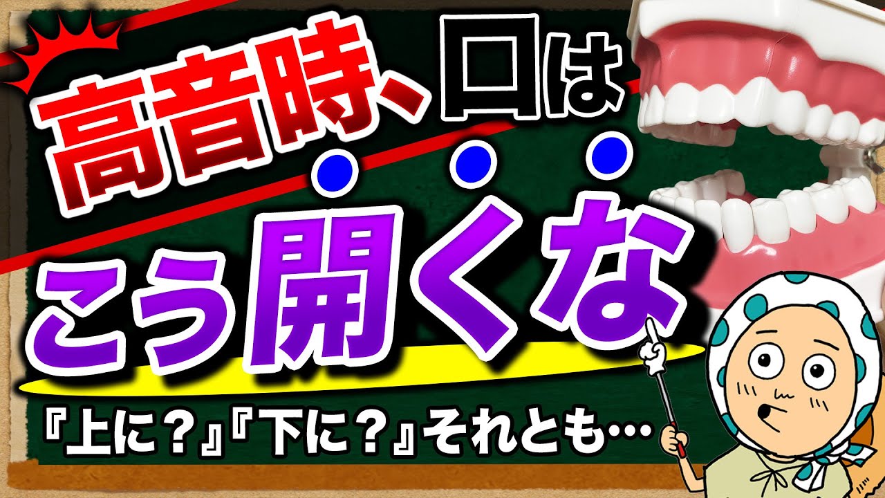 【口の開き方】高音が出せない原因の一つかも！【ボイトレ/歌が上手くなる】