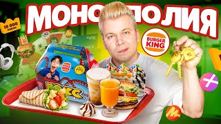 видео: Купил ВСЕ НОВОЕ меню в Бургер Кинг / Проверка Монополии от БК - Крутиллион / Новый А4 Бокс / Новинки картинка: Купил ВСЕ НОВОЕ меню в Бургер Кинг / Проверка Монополии от БК - Крутиллион / Новый А4 Бокс / Новинки