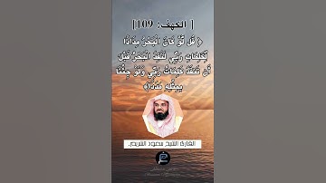 الآية (109) من سورة الكهف... الشيخ القارئ سعود الشريم.