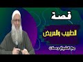 الشيخ رسلان يحكي قصة طبيب ومريض عجيبة