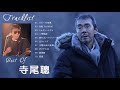 公式 Akira Terao Best Full Album 寺尾聰 人気曲 寺尾聰 おすすめの名曲 2021 