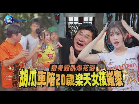 【鏡爆頭條】瘦身露肌爆花邊 胡瓜車陪20歲樂天女孩搬家｜鏡週刊