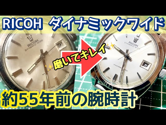 超希少モデル⁉︎】ビンテージリコー腕時計を磨いて再生する