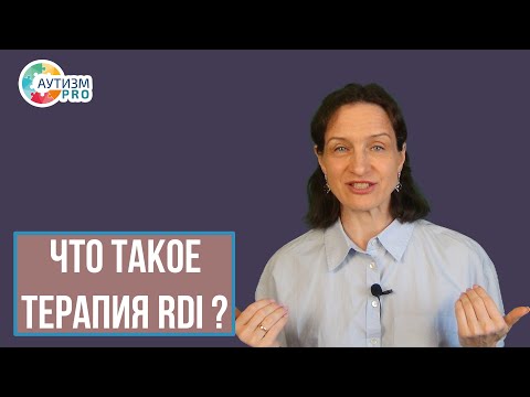 Что такое RDI терапия при аутизме?