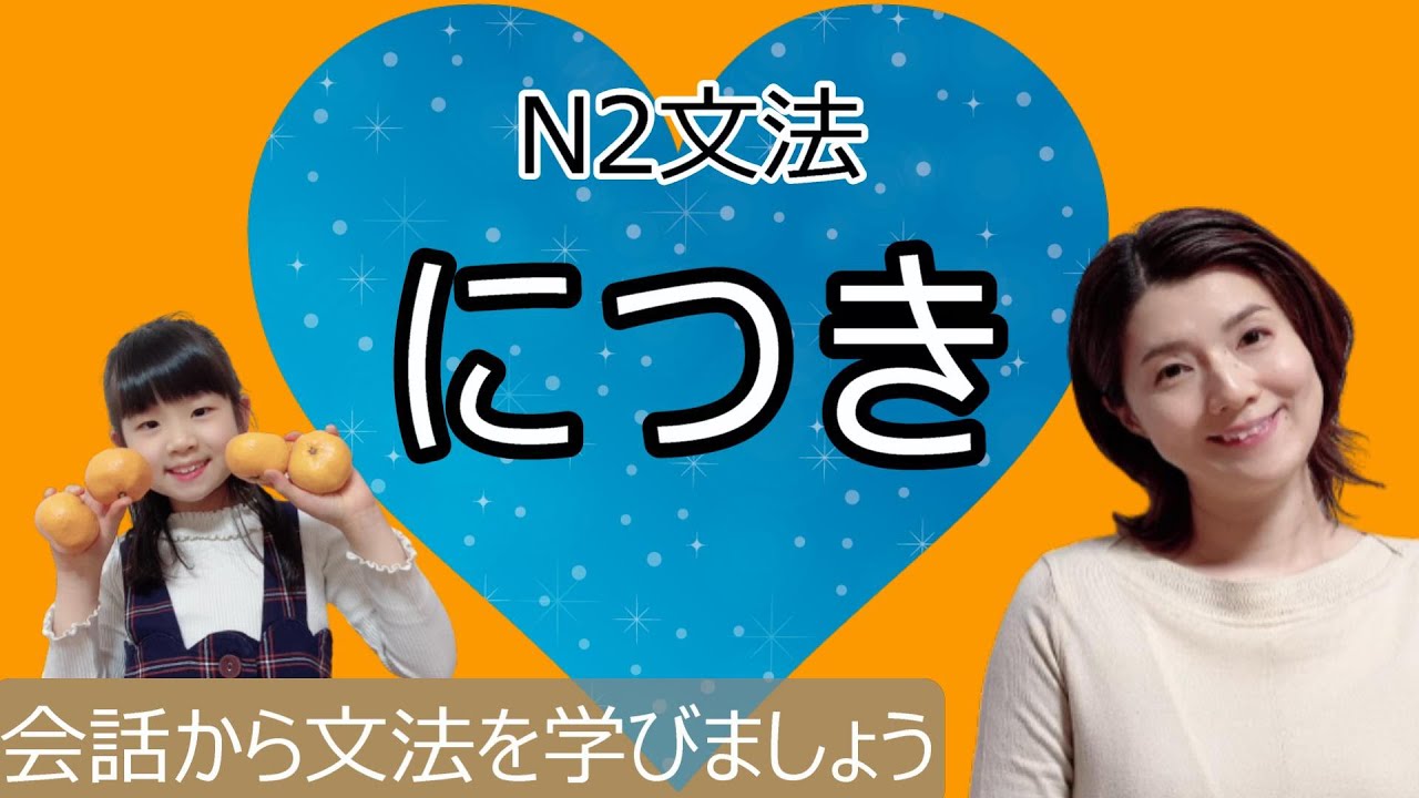 JLPT N2/につき/N2 grammar/日本語会話/Japanese conversation/N2文法/日本語