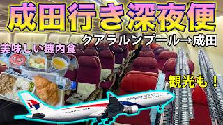 【コスパ神】成田行きの深夜便！便利な時間帯のマレーシア航空で、高校生に囲まれて日本に帰国する！