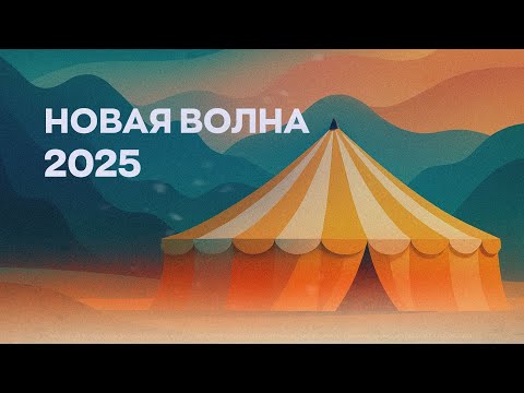 Конференция 'Новая волна' 2025 | Трейлер