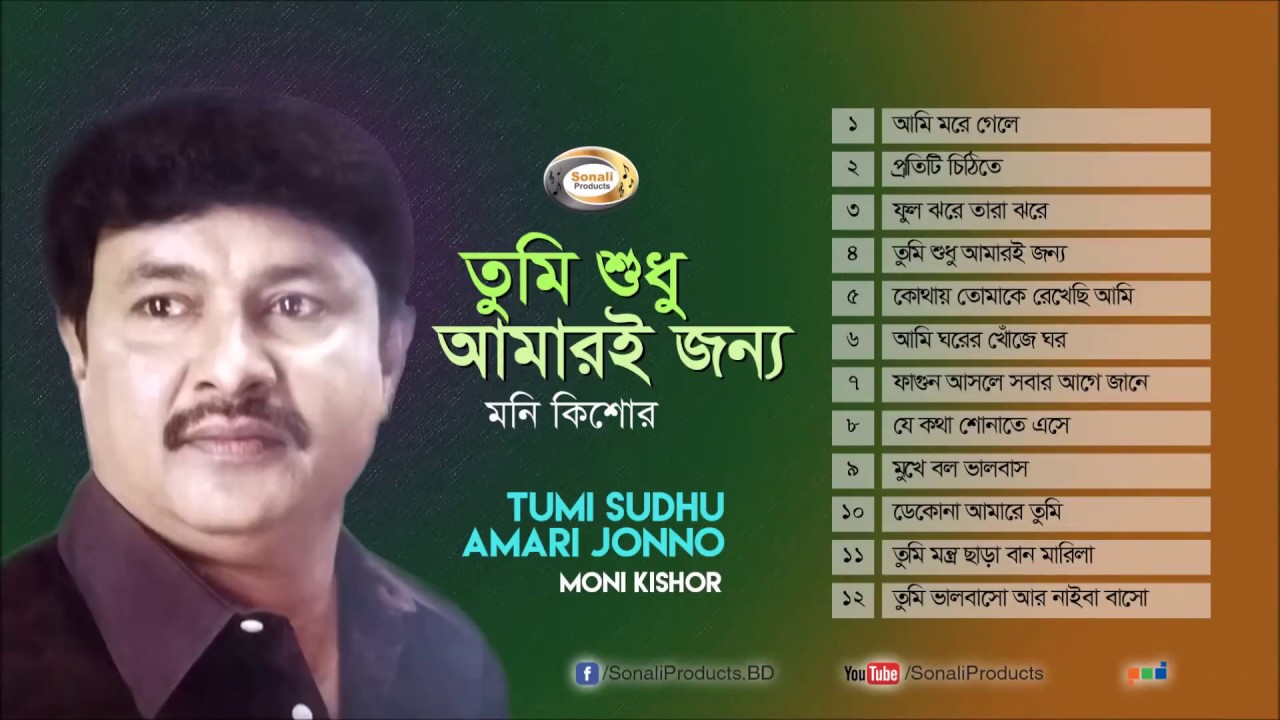 Moni Kishor   Tumi Sudhu Amari Jonno       Full Audio Album