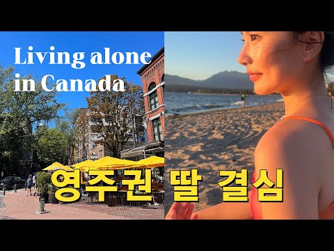 🇨🇦 영주권 딸 결심｜캐나다 밴쿠버 워킹홀리데이
