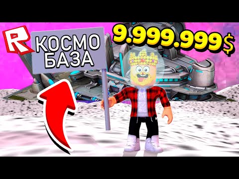 Видео: СУПЕР КОСМИЧЕСКАЯ БАЗА ЗА 9.999.999$! ROBLOX ТАЙКОН