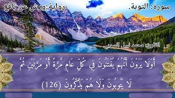 ما تيسر من سورة التوبة برواية ورش عن نافع القارئ محمد نبيل
