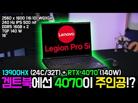노트북 4070은 다르다! 겜트북은 이게 진짜!