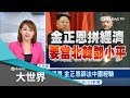 勵志當"北韓鄧小平"？金正恩改革拚經濟 新計畫創GDP17年來新高｜主播 王志郁｜【大世界新聞】20180427｜三立iNEWS