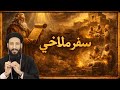 لماذا صمت الله 400 سنه رساله الله الاخير قبل الصمت و التوبه شرح مبسط سفر ملاخى مع ابونا لوقا ماهر
