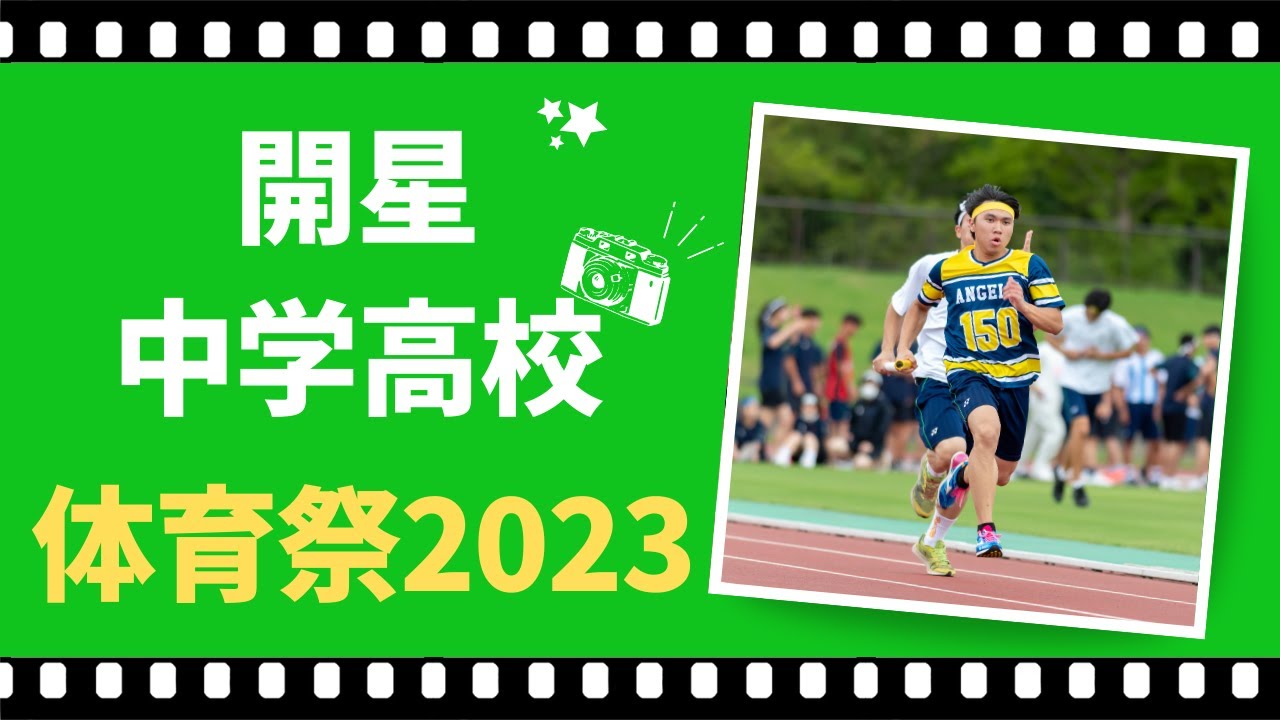 開星中学・高等学校 体育祭2023