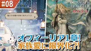 【オクトパストラベラー】オムニバスが好きになった女狐の物語！【#8】