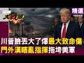 【精選】川普爆2點「最大致命傷」拖100天打不贏伊朗！「軍事門外漢」瞎指揮 打不進伊朗銅牆鐵壁拖垮美軍 │#環球大戰線 @Global-vision-talk