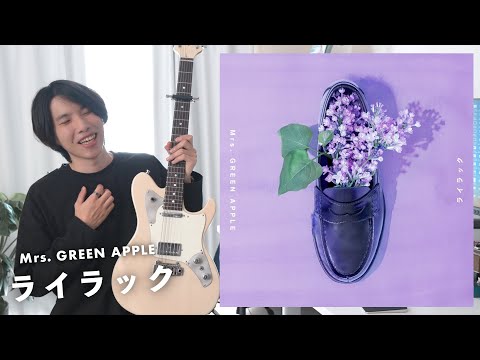 Mrs GREEN APPLE ライラック をギタリストが聴いた結果 考察が止まらない