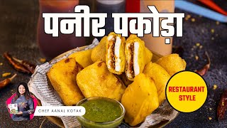 पनीर पकोड़ा बनाने का आसान तरीका | Easy snacks recipe