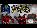 怖いスレシリーズ『雨だから怖い話』