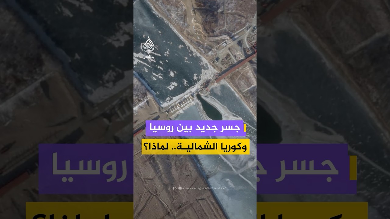 صور أقمار صناعية تكشف تقدمًا واضحًا في إنشاء جسر بري جديد يربط روسيا بكوريا الشمالية عبر نهر تومان