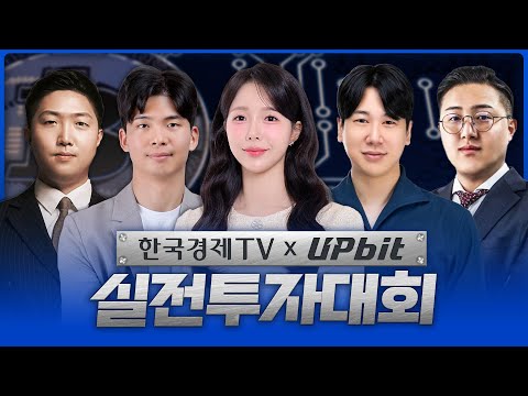 한국경제TV x 업비트 디지털자산 실전투자대회 LIVE | 251218