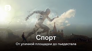 Россия 21 Век. Сезон 2. Спорт