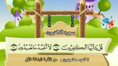 سورة الكافرون محمد صديق المنشاوي مصحف المعلم تردد أطفال
