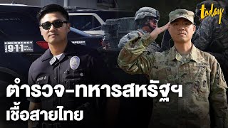 เปิดขั้นตอนคัดเลือกคนไทย สู่การเป็นตำรวจ LAPD-ทหาร U.S.Army | workpointTODAY