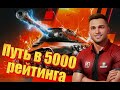 ДОБИВАЮ 5000 РЕЙТИНГА 💪 НА ПОНЕРФЛЕНОЙ ЛТ WZ-132 в Tanks Blitz