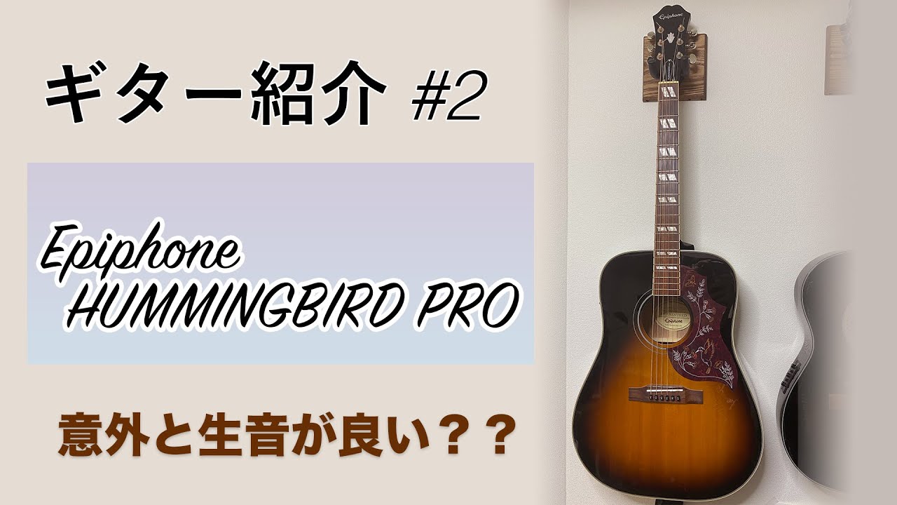 ギター紹介#2：Epiphone HUMMINGBIRD PRO - YouTube