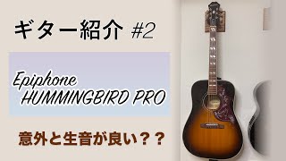 ギター紹介#2：Epiphone HUMMINGBIRD PRO - YouTube