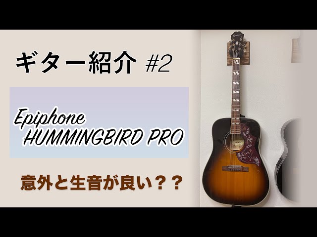 ギター紹介#2：Epiphone HUMMINGBIRD PRO - YouTube