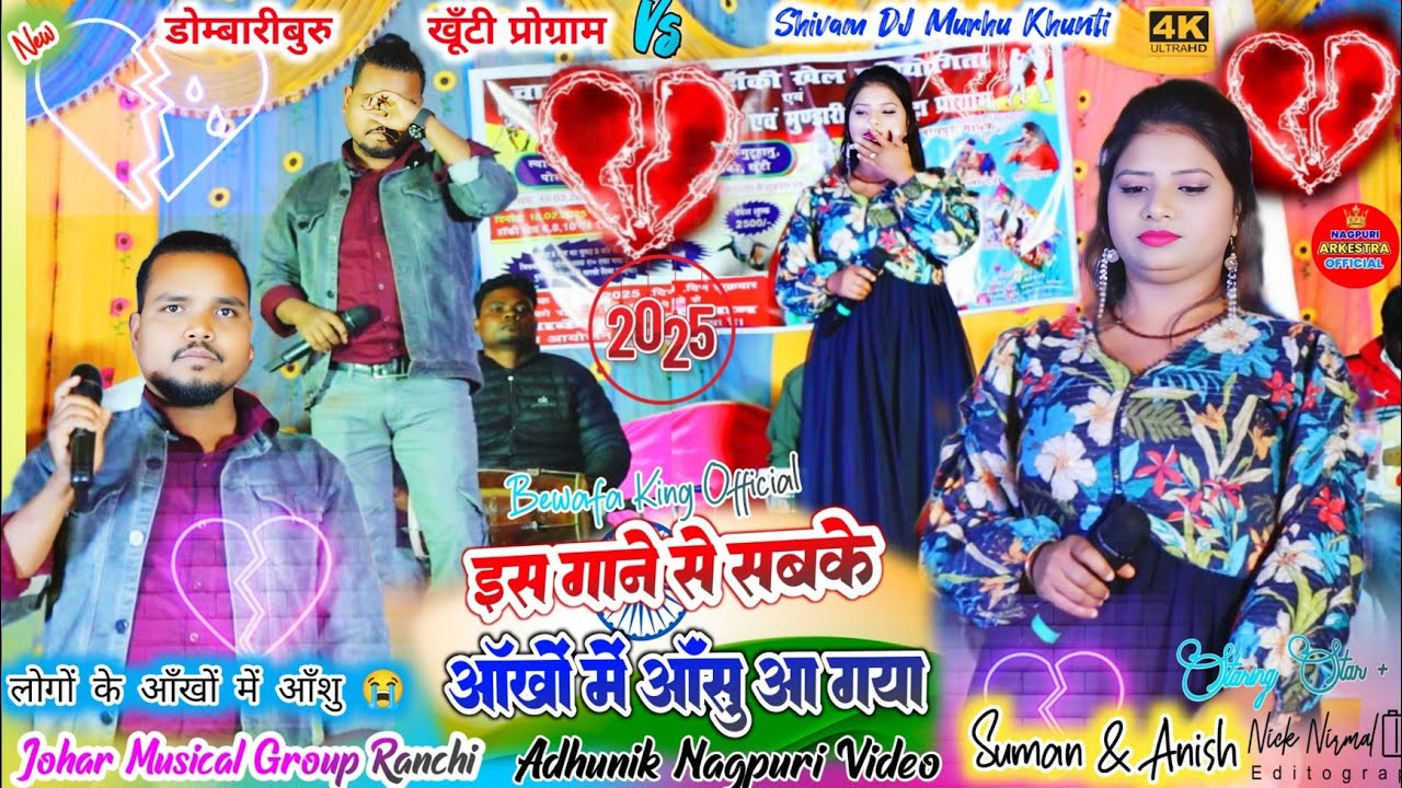 खूंटी प्रोग्राम🥀 में सबके आँखों में आँशु 😭 सिंगर के आँखों मे आँशु देख लोग की भी आँख भर आई 🥀गुटूहातु