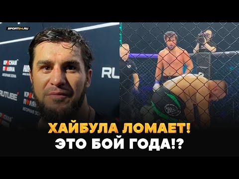 Видео: БОЙ ГОДА!? Хайбула вышел на соперника 130 кг и выдал ШОУ / После боя с Дамилом