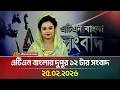 এটিএন বাংলার দুপুর ১২ টার সংবাদ | 25.02.2026 | Morning News | Today News | Ajker News | ATN Bangla