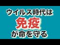 ウイルス時代は免疫が命を守る