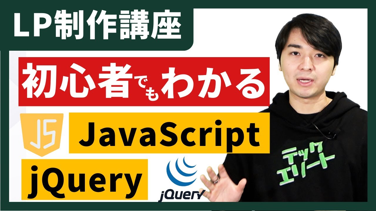 初心者向け】JavaScriptとjQueryの基礎知識・動的なWebページの実装 