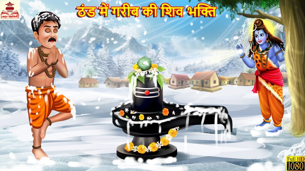 ठंड में गरीब की शिव भक्ति | Gareeb Ki Shiv Bhakti | Hindi Kahani | Bhakti Kahani | Bhakti Stories