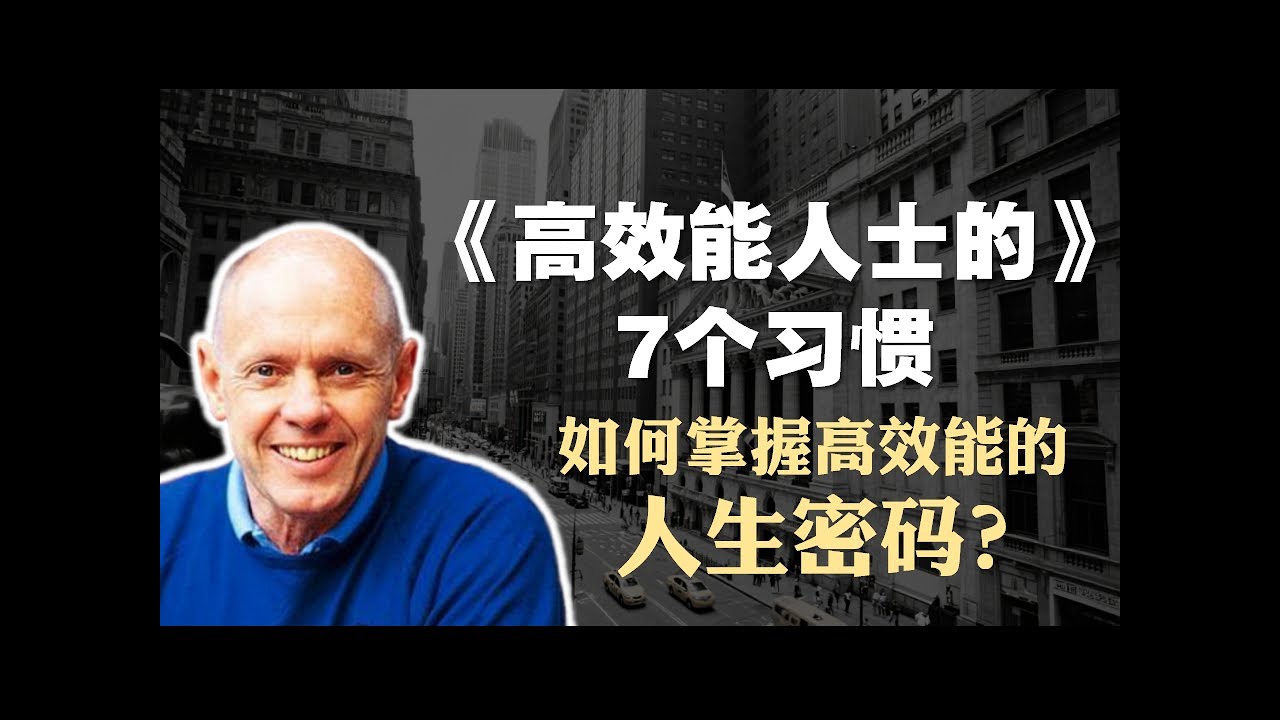 史蒂芬·柯维《高效能人士的7个习惯》精读
